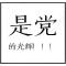 不吃鱼