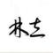 立