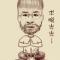 山下人