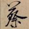 三叶草De答案