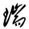 亚龙人