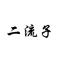 小小