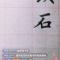 永恒的石头