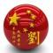 南无