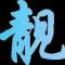 靓林