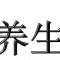 低头看生活