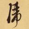 卧虎先生