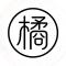 蓝色橘子