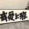 社会哥