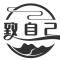 致自己