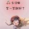 清风 明月 我