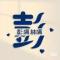 陈峭老酒彭