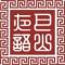 巴山夜语