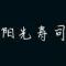 阳光寿司11