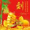 刘星文