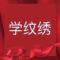 MC纹饰商学院江帆总监