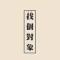 无欲为仙