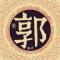 郭辉