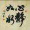心静如水