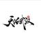 自强l弘毅l求是l拓新