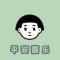 是非曲直