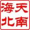 天南海北