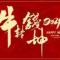 刘冰源
