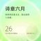 绿动六月