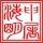 申屠海明