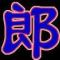 郎先森