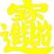 占山为王