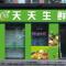 天天生鲜
