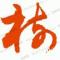 树毅