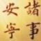 大觉小生