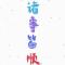Barnett丶