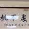 雪松