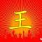 王武烈