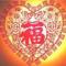 刘永心想事成