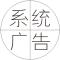 I 系统广告 点心关闭I