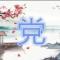 涵涵