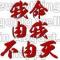 A 耐你唯一抉择