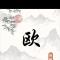 小歐