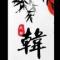 涵翁