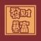 向钱冲