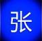 张不地道