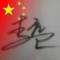 李远卫