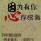 挑战自我