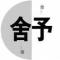 陈祥永_强勇自强 勇闯 永恒