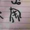 龙虾