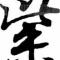 貓撲